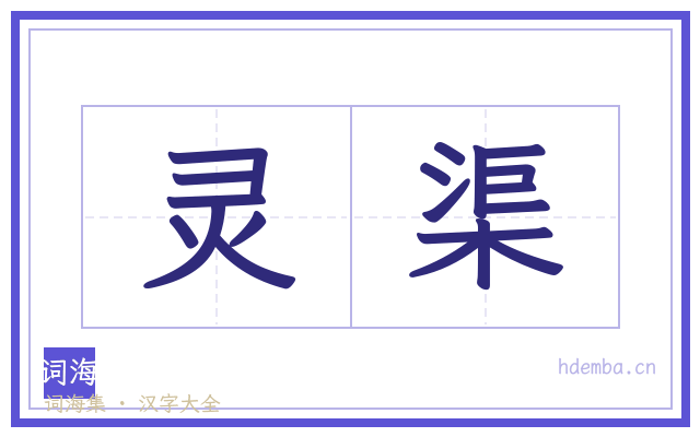 灵渠的书法字