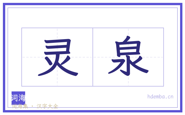灵泉的书法字