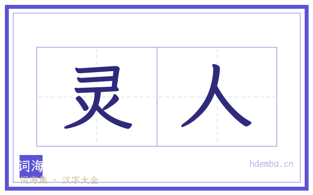 灵人的书法字