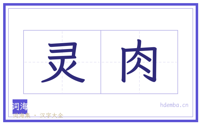 灵肉的书法字