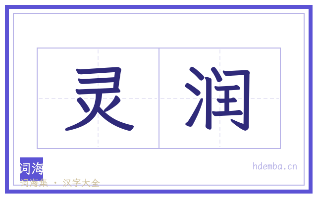 灵润的书法字
