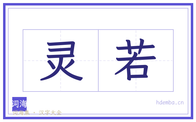 灵若的书法字