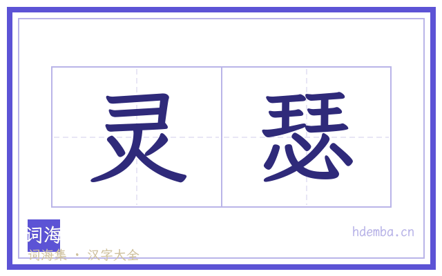 灵瑟的书法字