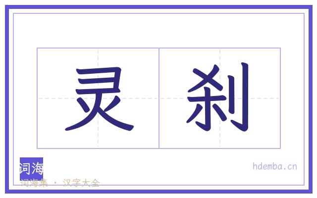 灵刹的书法字