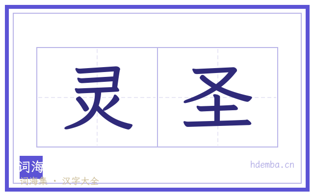 灵圣的书法字