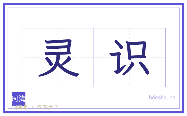 灵识的书法字