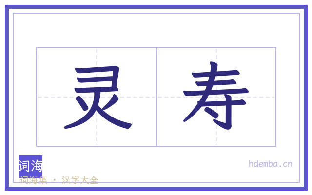 灵寿的书法字