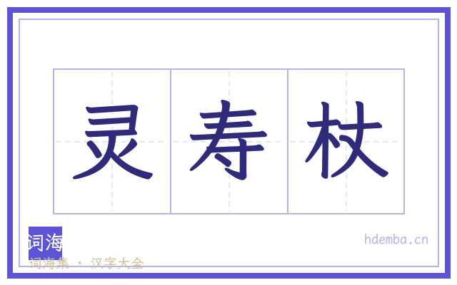 灵寿杖的书法字