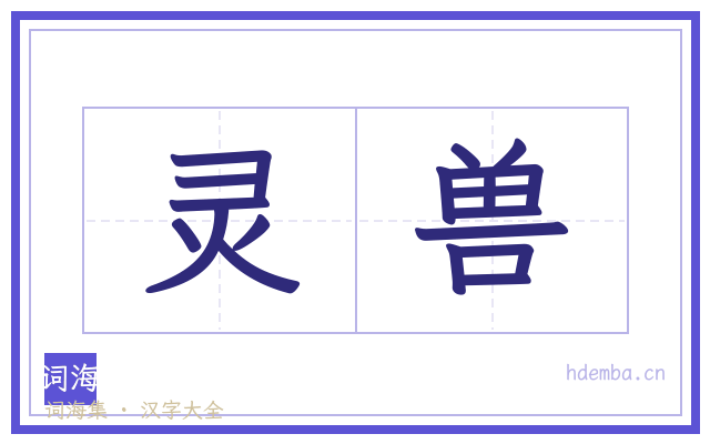 灵兽的书法字