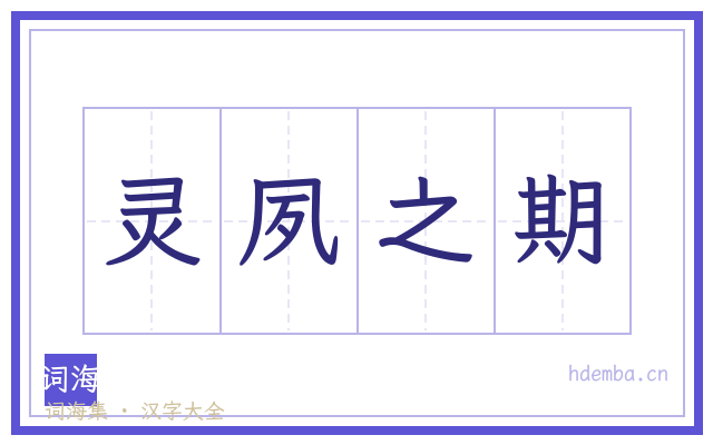 灵夙之期的书法字