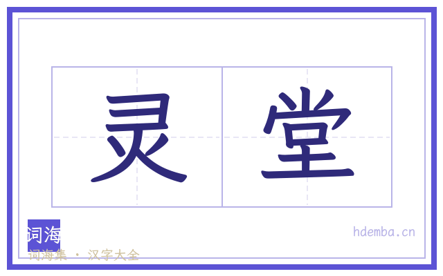 灵堂的书法字