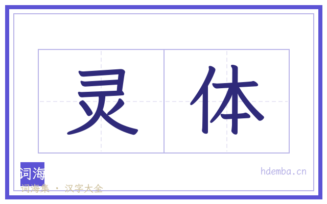 灵体的书法字