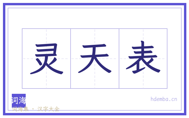 灵天表的书法字