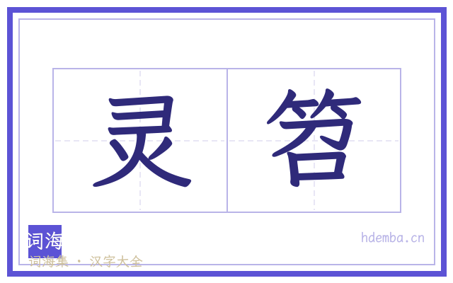 灵笤的书法字