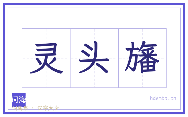灵头旛的书法字