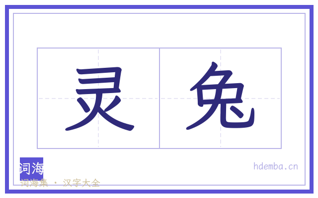 灵兔的书法字