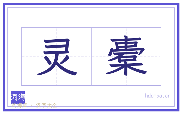 灵橐的书法字