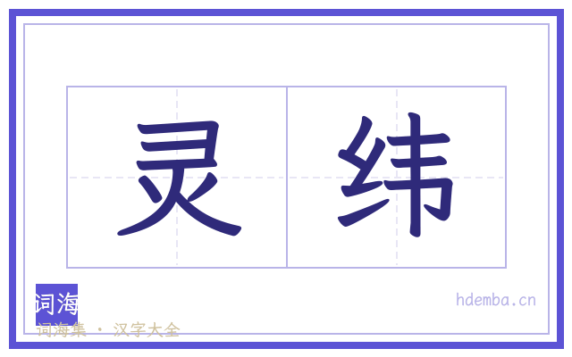 灵纬的书法字