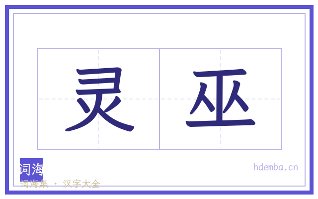 灵巫的书法字