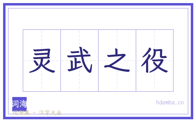 灵武之役的书法字
