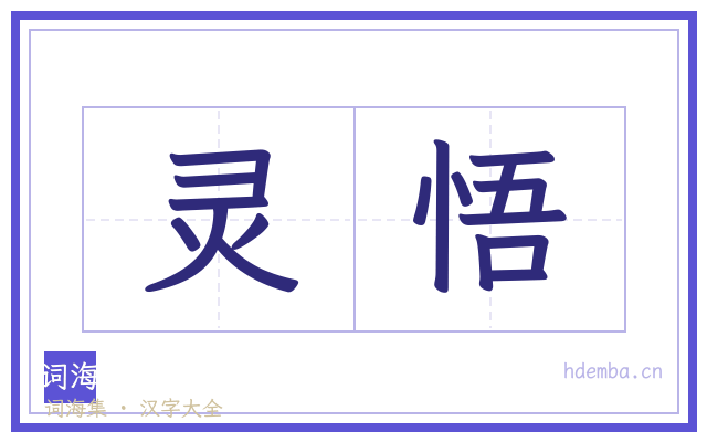 灵悟的书法字
