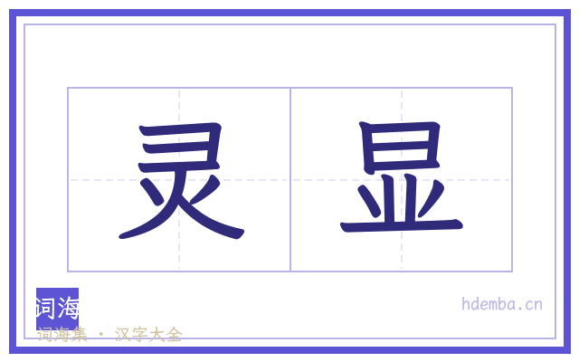 灵显的书法字