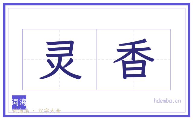 灵香的书法字