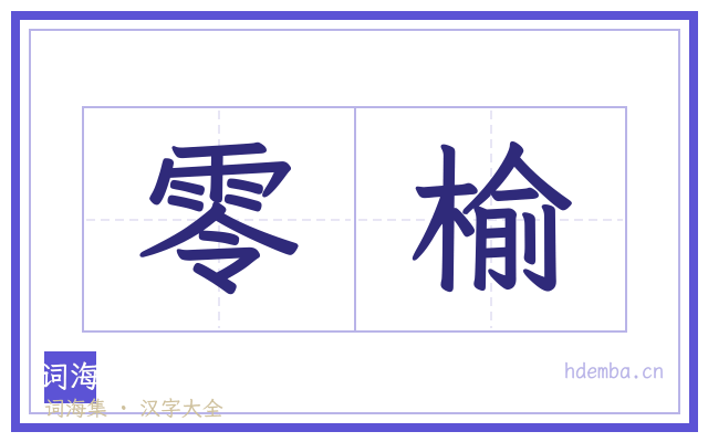 零榆的书法字