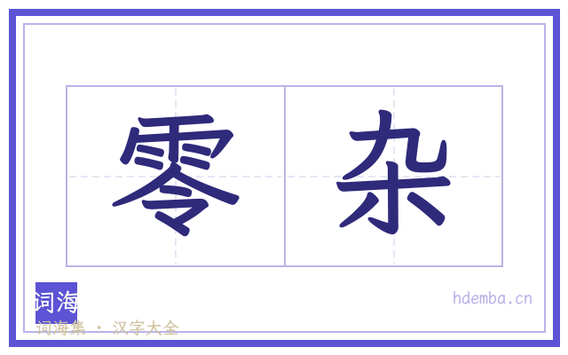 零杂的书法字
