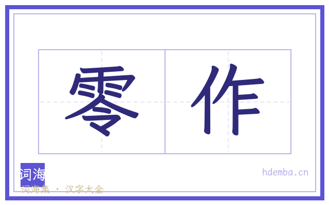 零作的书法字