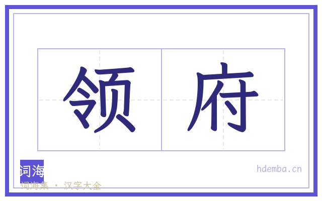 领府的书法字