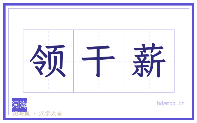 领干薪的书法字