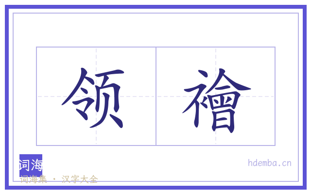 领襘的书法字
