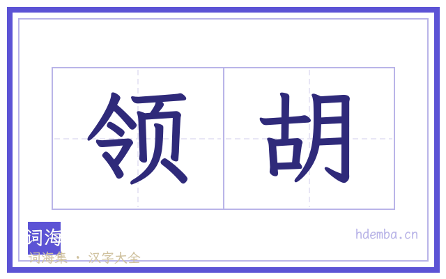 领胡的书法字