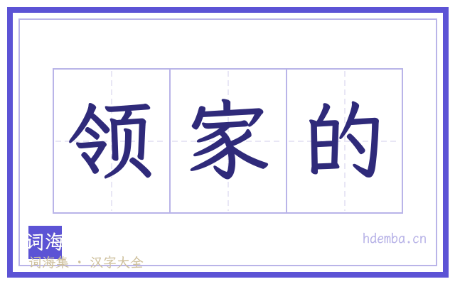 领家的的书法字