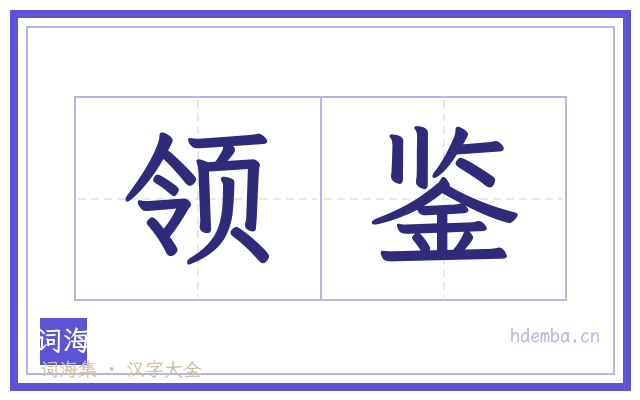 领鉴的书法字