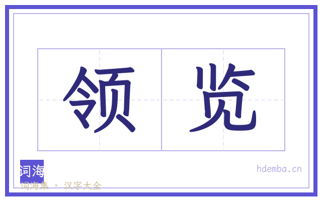 领览的书法字