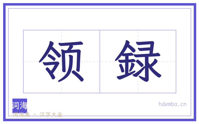 领録的书法字