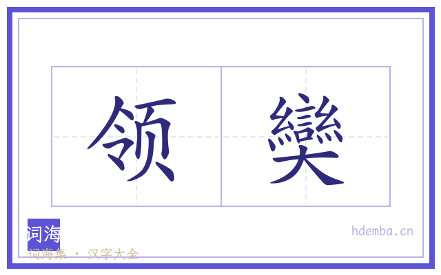 领奱的书法字