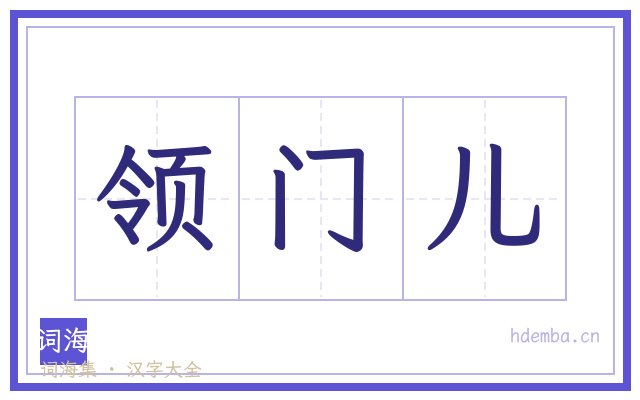 领门儿的书法字