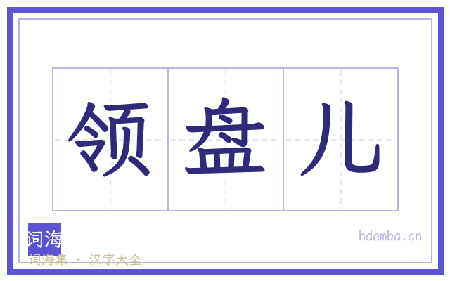 领盘儿的书法字