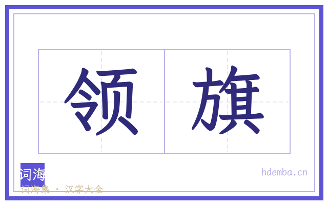 领旗的书法字