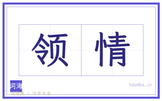 领情的书法字