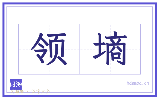 领墒的书法字