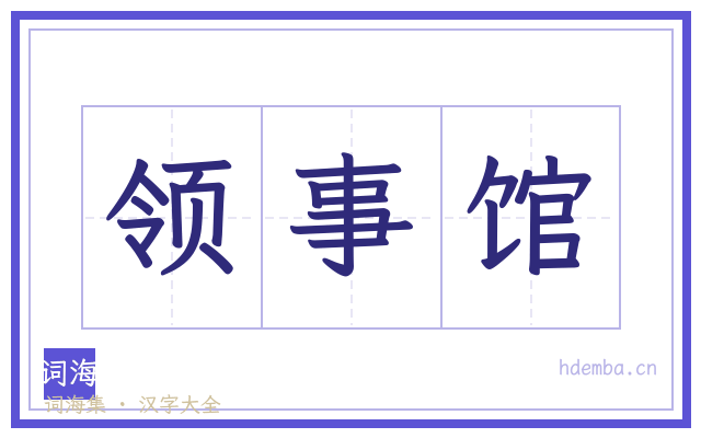 领事馆的书法字