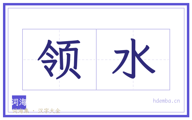 领水的书法字