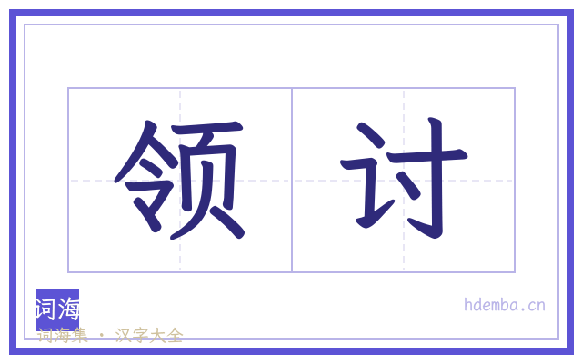 领讨的书法字