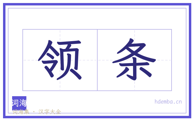 领条的书法字