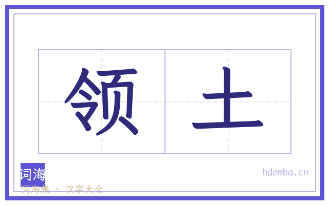 领土的书法字