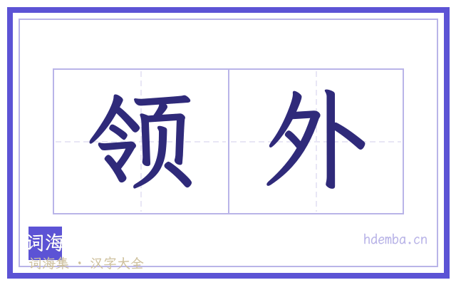 领外的书法字